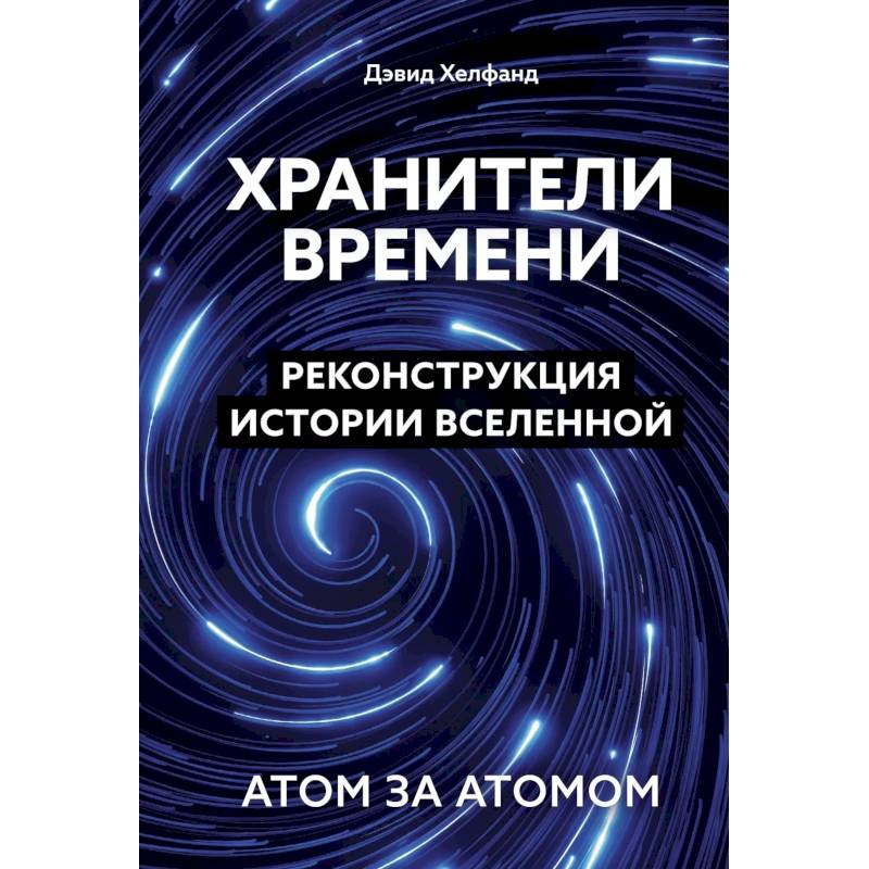Хранители времени. Реконструкция истории Вселенной атом за атомом Хранители времени. Реконструкция истории Вселенной атом за атомом