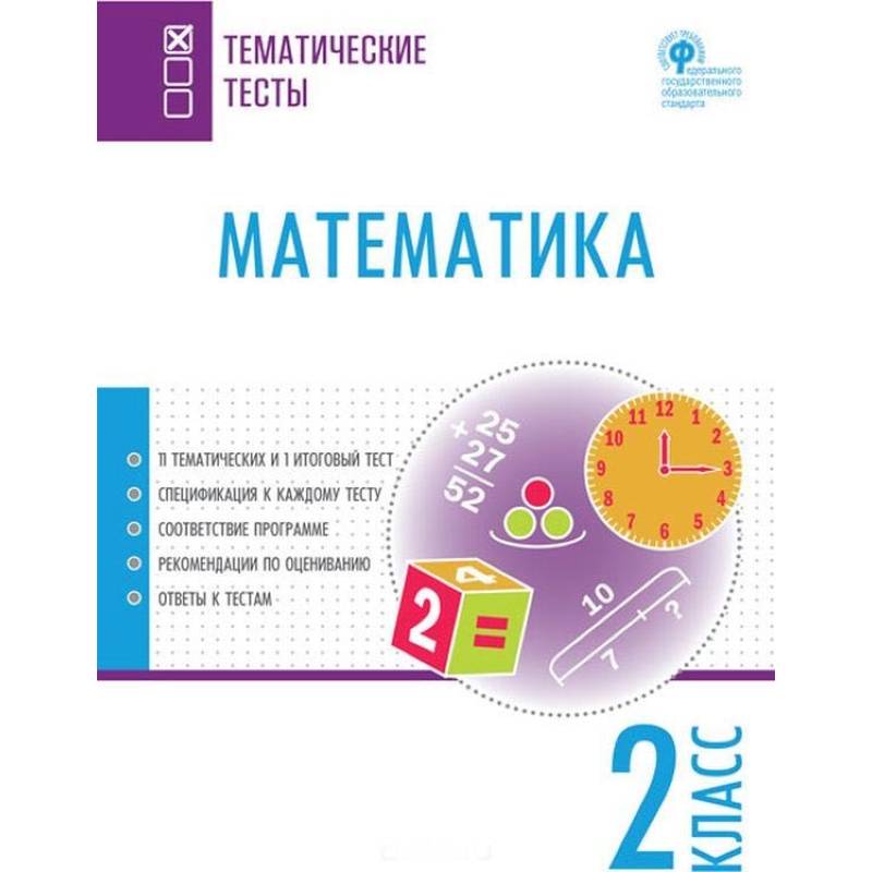 Математика. 2 класс. Тематические тесты. ФГОС Математика. 2 класс. Тематические тесты. ФГОС