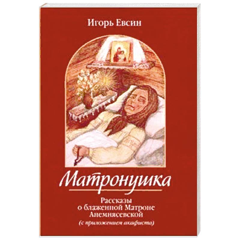 Матронушка.Рассказы о блаженной Матроне Анемнясевской с приложением акафиста Матронушка.Рассказы о блаженной Матроне Анемнясевской с приложением акафиста