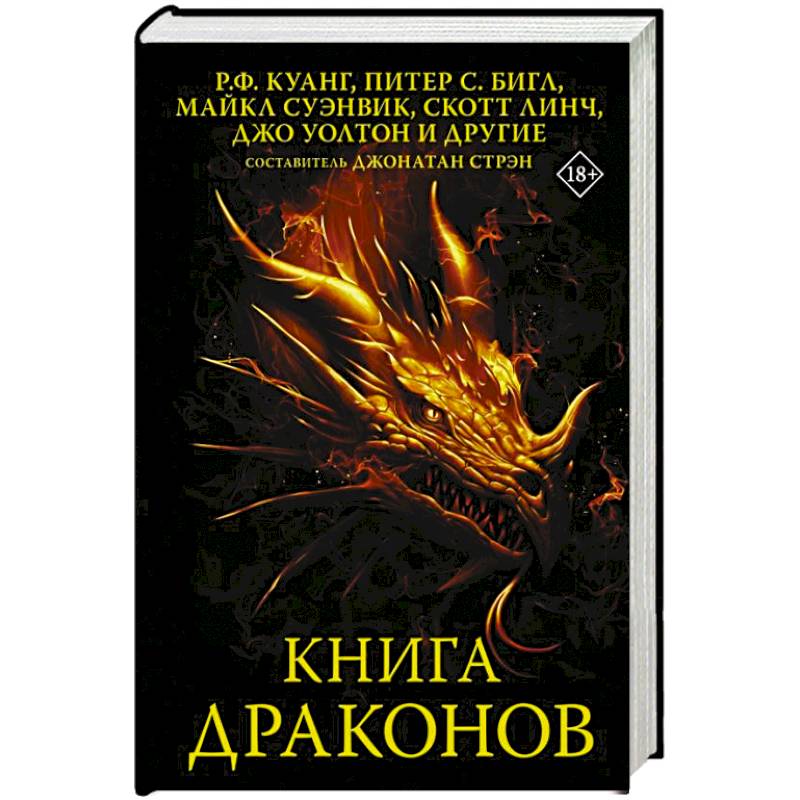 Книга драконов Книга драконов