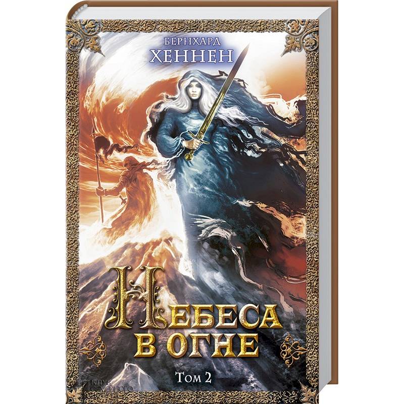 Небеса в огне. Том 2 Небеса в огне. Том 2