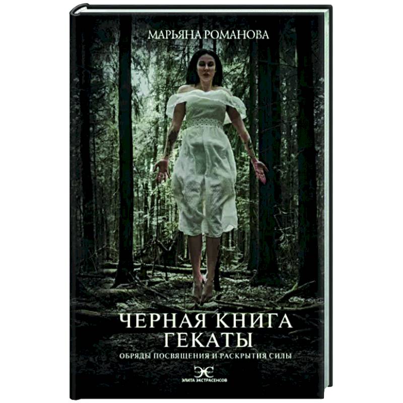 Черная книга Гекаты. Обряды посвящения и раскрытия Силы Черная книга Гекаты. Обряды посвящения и раскрытия Силы
