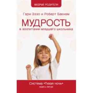 Мудрость в воспитании младшего школьника. Система 'Тихая ночь'. Книга 5