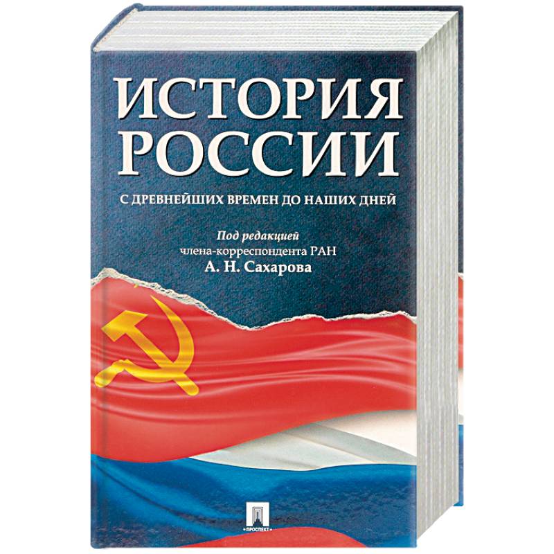История России с древнейших времен до наших дней