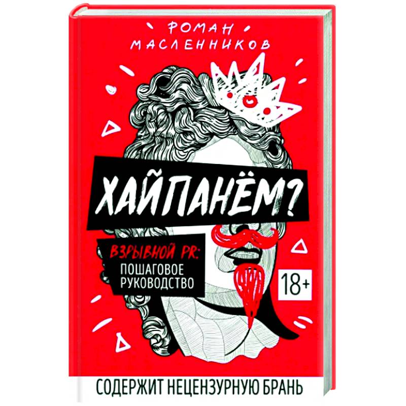 Хайпанем? Взрывной PR. Пошаговое руководство Хайпанем? Взрывной PR. Пошаговое руководство