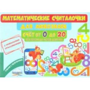 Математические считалочки для любознаек. Счет от 0 до 20. Без перехода через десяток Математические считалочки для любознаек. Счет от 0 до 20. Без перехода через десяток