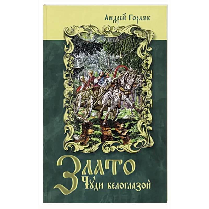 Злато Чуди белоглазой Злато Чуди белоглазой