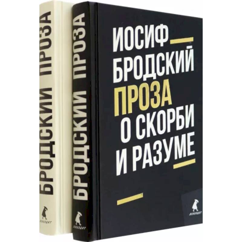 Иосиф Бродский. Проза. Комплект из 2-х книг Иосиф Бродский. Проза. Комплект из 2-х книг