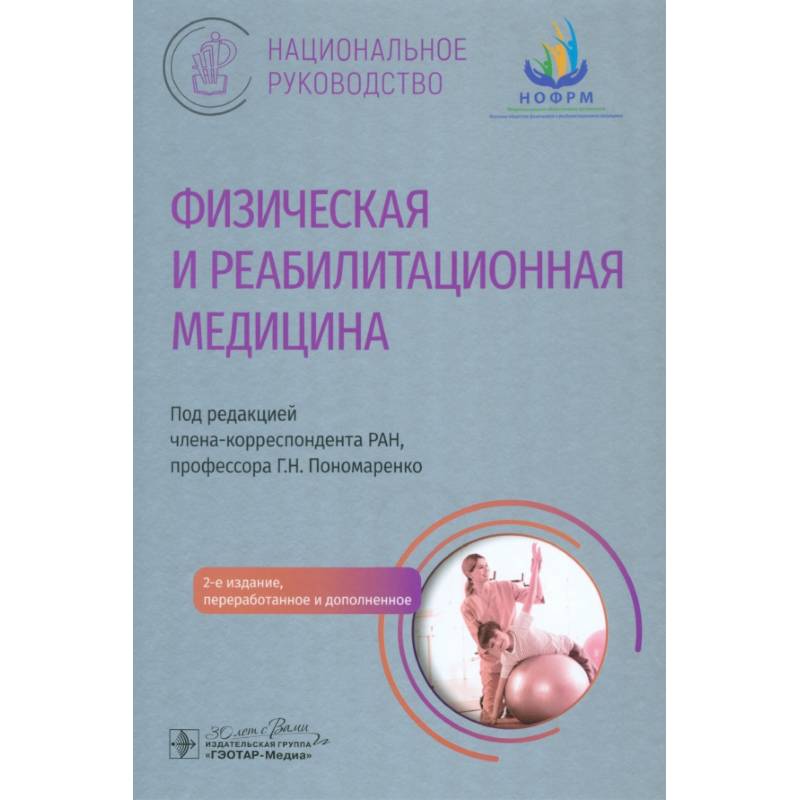 Физическая и реабилитационная медицина: национальное руководство Физическая и реабилитационная медицина: национальное руководство