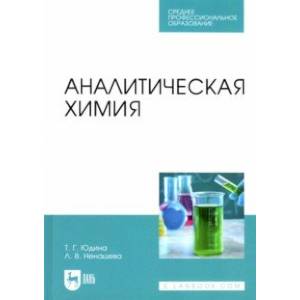 Аналитическая химия. Учебное пособие для СПО Аналитическая химия. Учебное пособие для СПО