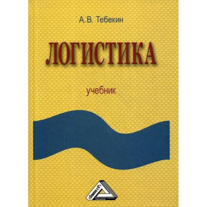 Логистика Логистика