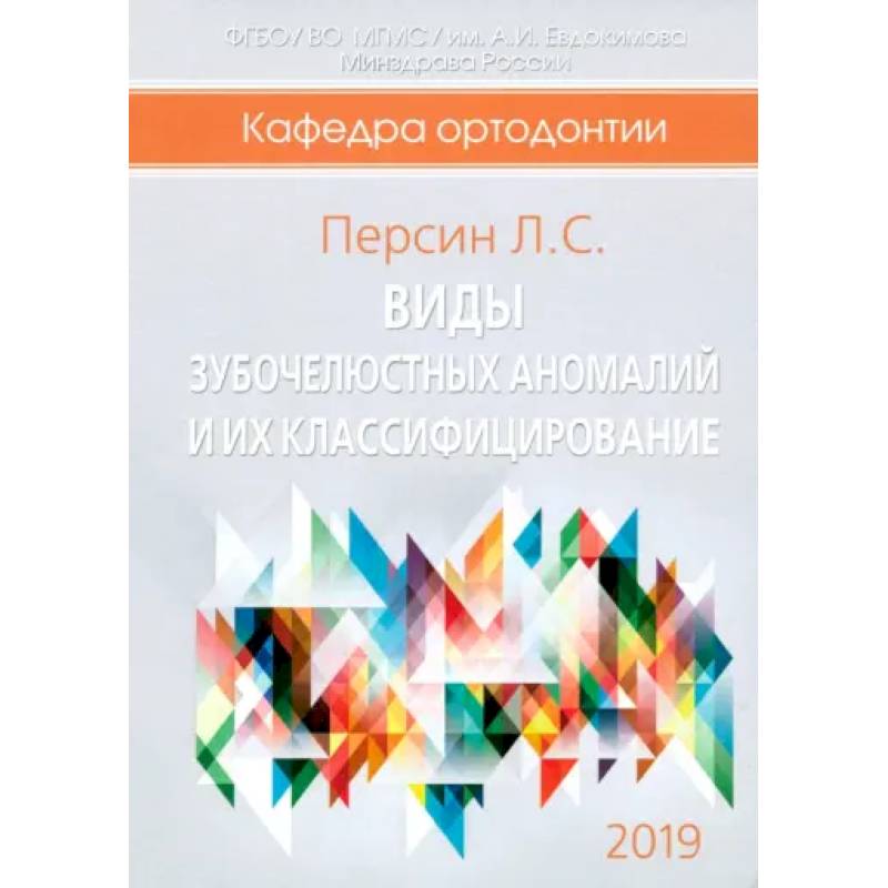 Виды зубочелюстных аномалий и их классифицирование Виды зубочелюстных аномалий и их классифицирование