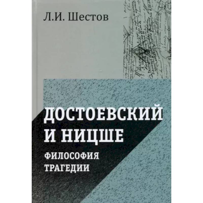 Достоевский и Ницше. Философия трагедии Достоевский и Ницше. Философия трагедии