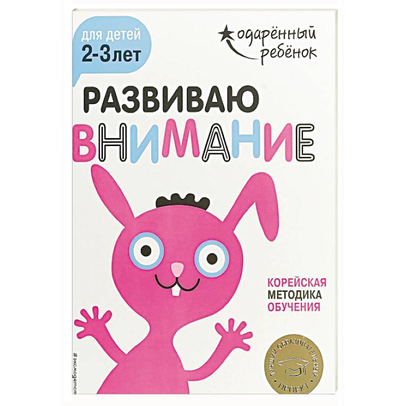 Развиваю внимание: для детей 2-3 лет (с наклейками) Развиваю внимание: для детей 2-3 лет (с наклейками)