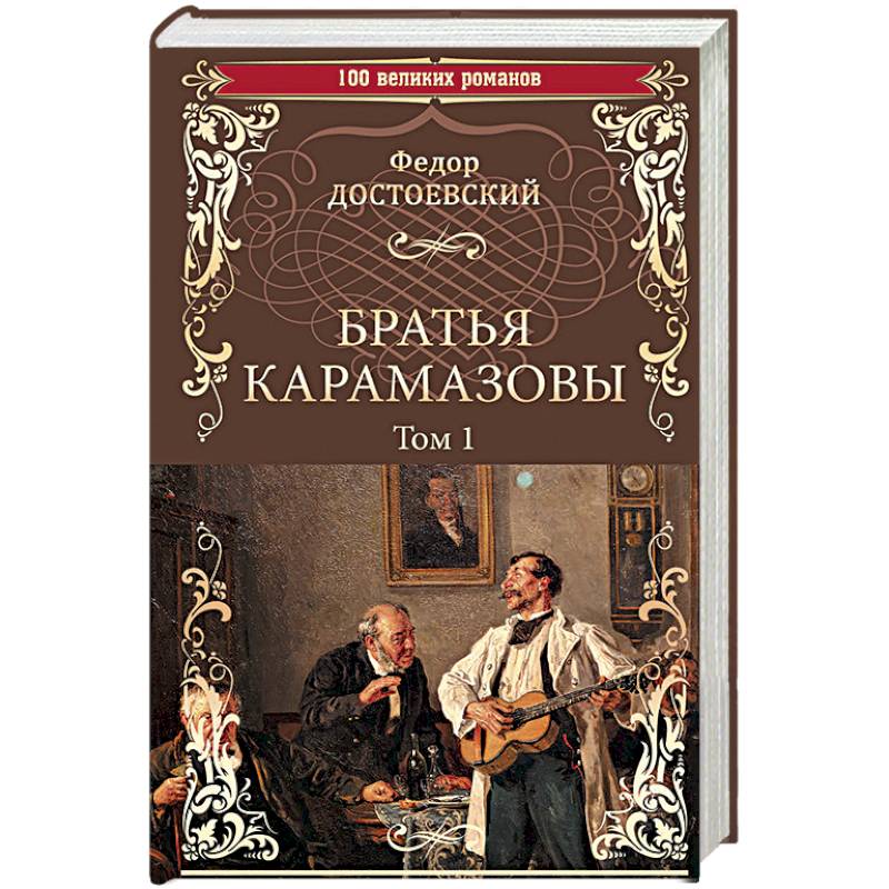 Братья Карамазовы. Роман в 2-х томах. Том 1 Братья Карамазовы. Роман в 2-х томах. Том 1
