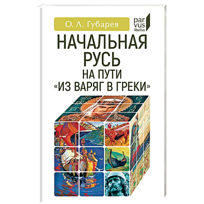 Начальная Русь: на пути из варяг в греки Начальная Русь: на пути из варяг в греки