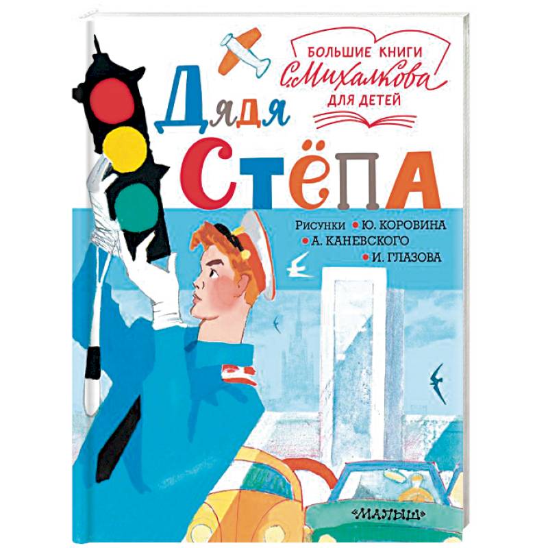 Дядя Стёпа Дядя Стёпа