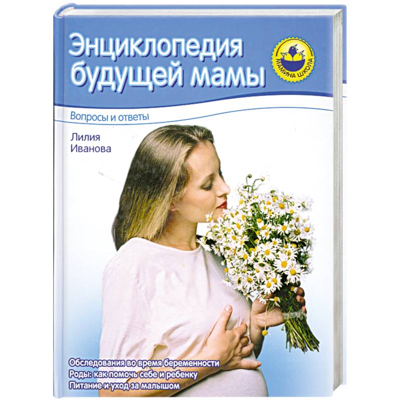 Энциклопедия будущей мамы. Вопросы и ответы Энциклопедия будущей мамы. Вопросы и ответы