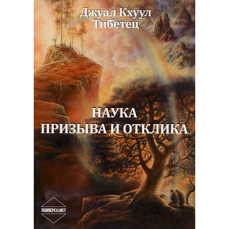 Наука Призыва и Отклика Наука Призыва и Отклика
