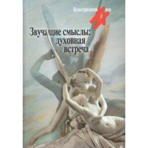 Звучащие смыслы: духовная встреча. Культ альманах Звучащие смыслы: духовная встреча. Культ альманах