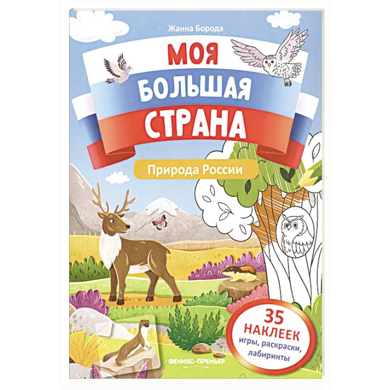 Природа России: книжка с наклейками Природа России: книжка с наклейками