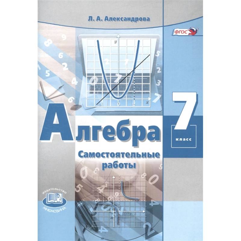 Алгебра. 7 класс. Самостоятельные работы