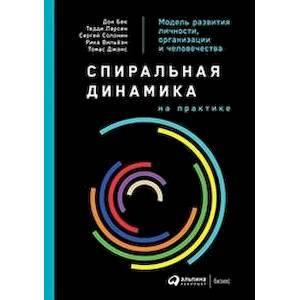 Спиральная динамика на практике.Модель развития личности,организации и человечества Спиральная динамика на практике.Модель развития личности,организации и человечества