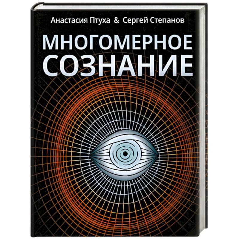 Многомерное сознание. Метафизические сказки о жизни Многомерное сознание. Метафизические сказки о жизни