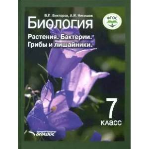 Биология. 7 класс. Растения, бактерии, грибы и лишайники. Учебник. ФГОС Биология. 7 класс. Растения, бактерии, грибы и лишайники. Учебник. ФГОС