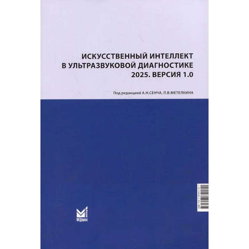 Искусственный интеллект в ультразвуковой диагностике: учебное пособие Искусственный интеллект в ультразвуковой диагностике: учебное пособие