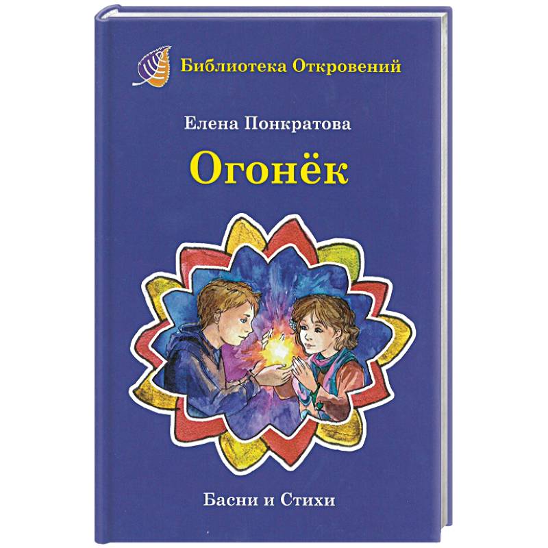 Огонек. Детские притчи и басни Огонек. Детские притчи и басни