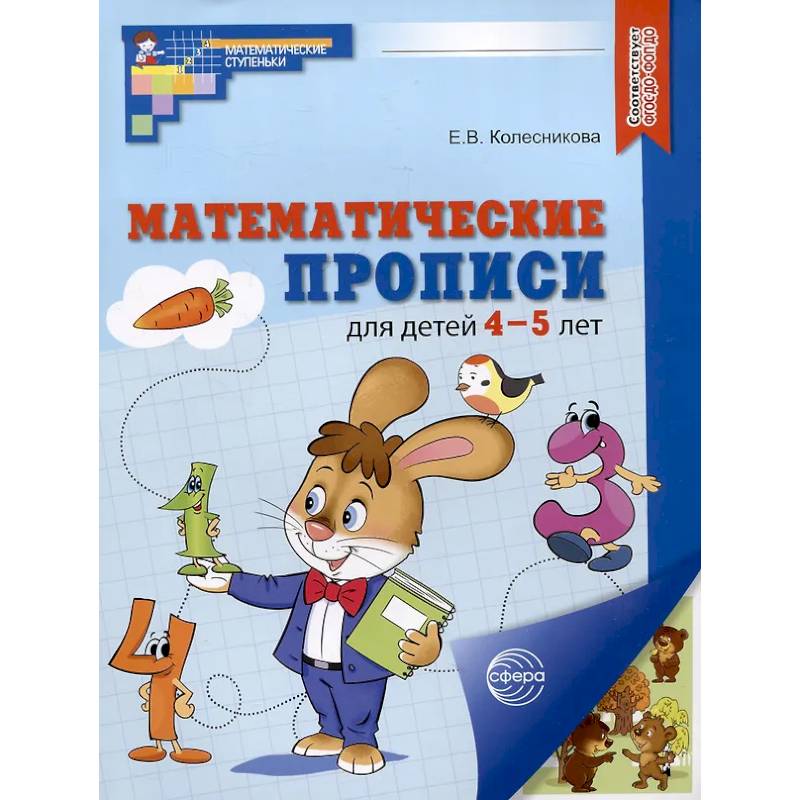 Математические прописи для детей 4-5 лет Математические прописи для детей 4-5 лет