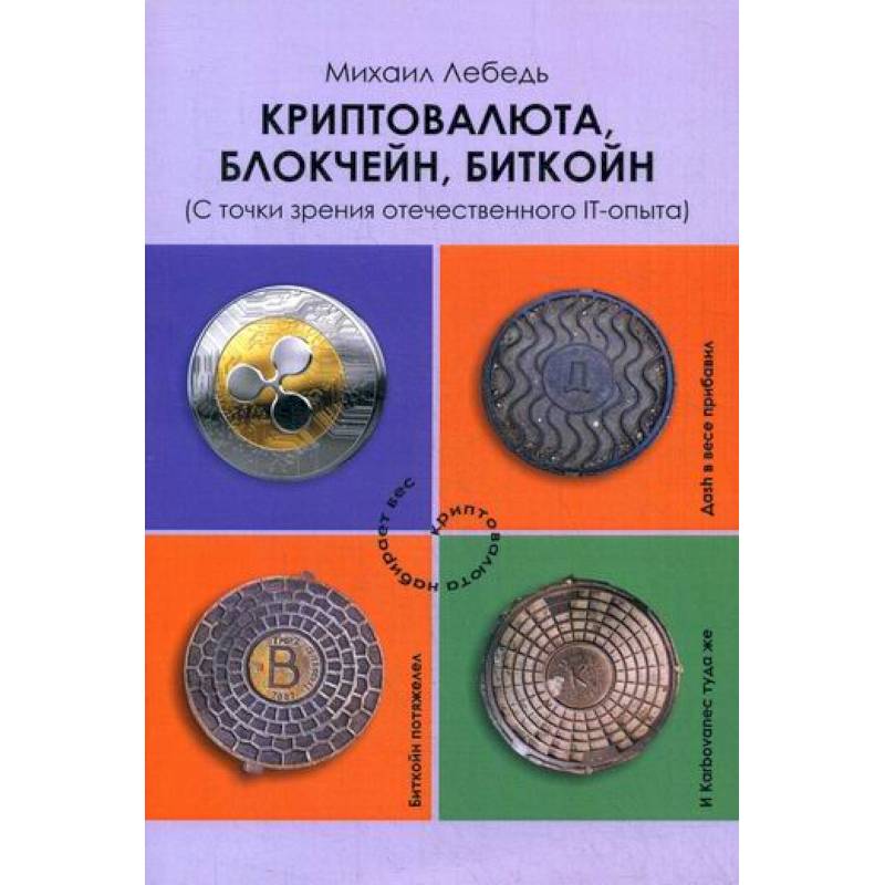 Криптовалюта, блокчейн, биткойн (С точки зрения отечественного IT-опыта) Криптовалюта, блокчейн, биткойн (С точки зрения отечественного IT-опыта)