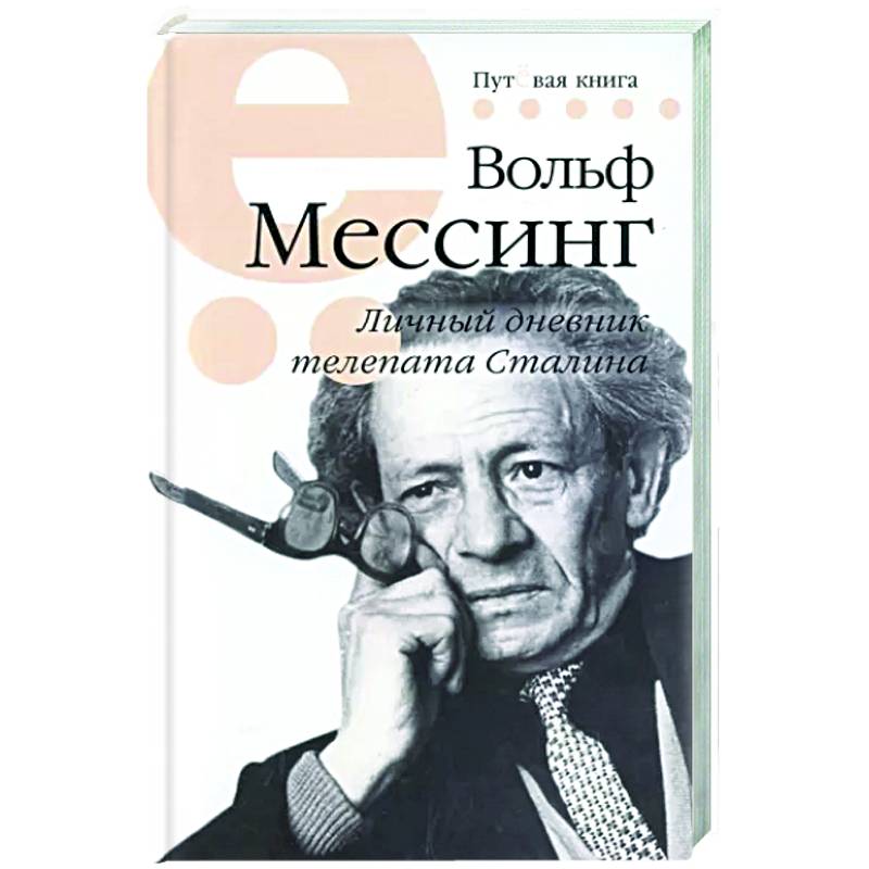 Мессинг Вольф. Личный дневник телепата Сталина Мессинг Вольф. Личный дневник телепата Сталина