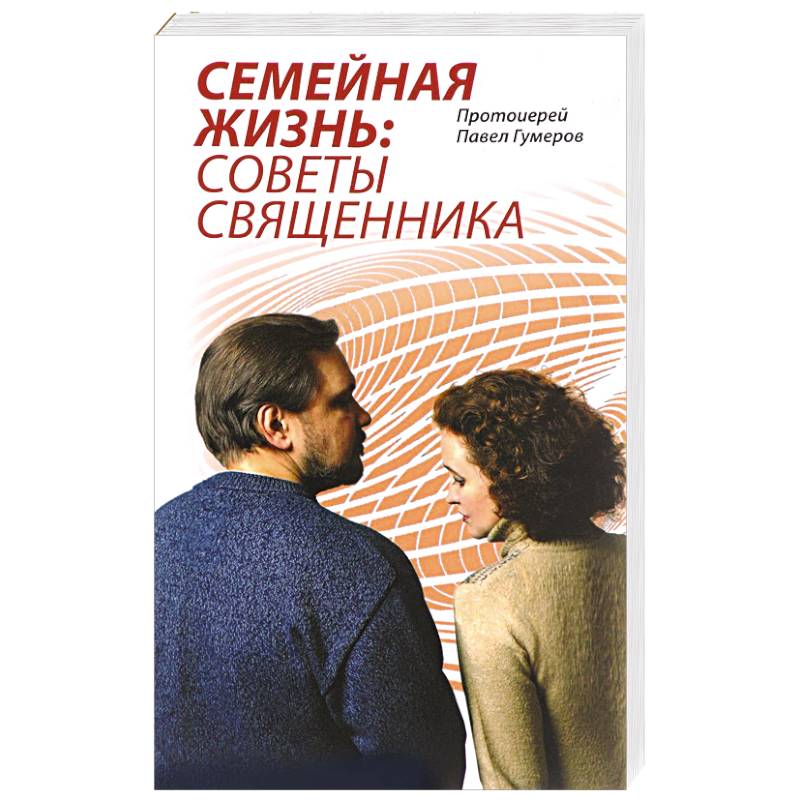Семейная Жизнь. Советы Священника Семейная Жизнь. Советы Священника