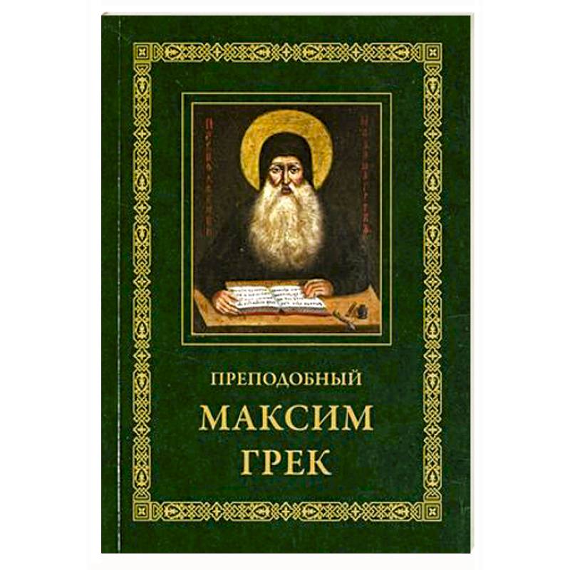 Преподобный Максим Грек. Житие. Беседа о страстях и против астрологов. Канон Пресвятому Духу Параклиту Преподобный Максим Грек. Житие. Беседа о страстях и против астрологов. Канон Пресвятому Духу Параклиту