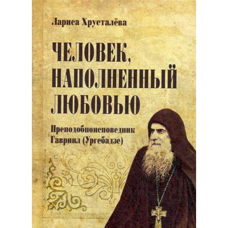 Человек, наполненый любовью. Преподобноисповедник Гавриир (Ургебадзе) Человек, наполненый любовью. Преподобноисповедник Гавриир (Ургебадзе)