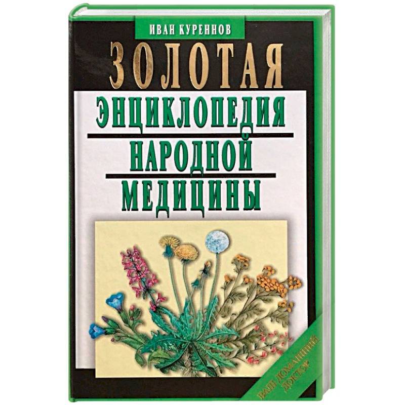 Золотая энциклопедия народной медицины Золотая энциклопедия народной медицины