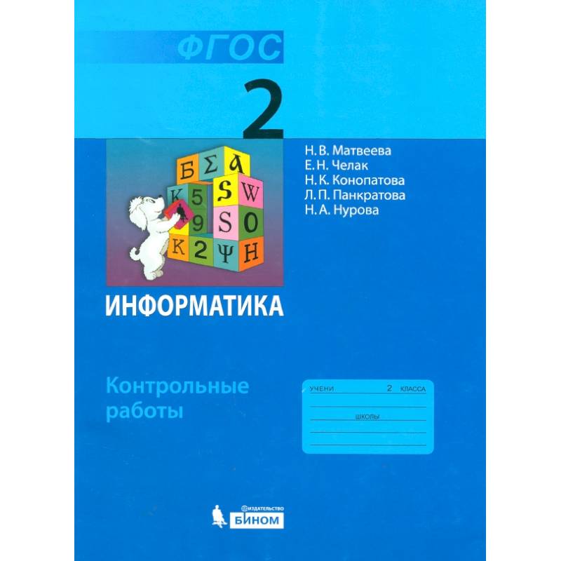 Информатика. 2 класс. Контрольные работы. ФГОС Информатика. 2 класс. Контрольные работы. ФГОС