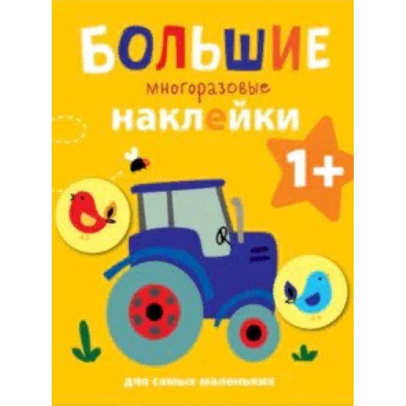 Большие многоразовые наклейки для самых маленьких. Выпуск 8 Большие многоразовые наклейки для самых маленьких. Выпуск 8