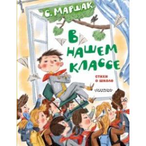 В нашем классе. Стихи о школе В нашем классе. Стихи о школе