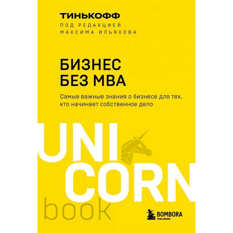 Бизнес без MBA Бизнес без MBA