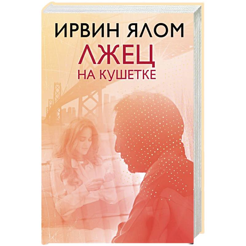 Лжец на кушетке Лжец на кушетке