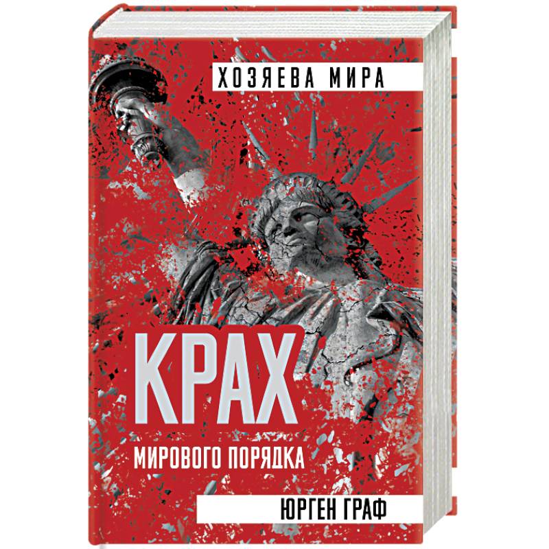 Крах мирового порядка Крах мирового порядка