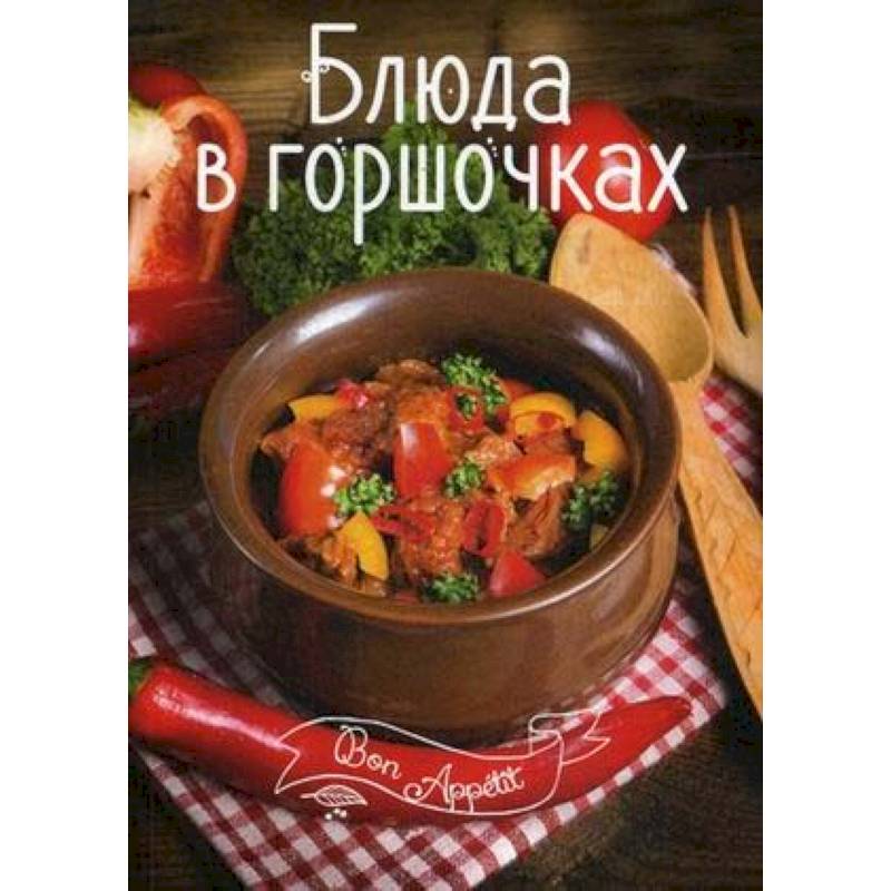 Блюда в горшочках Блюда в горшочках