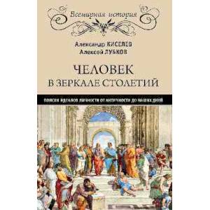 Человек в зеркале столетий. Поиски идеалов личности от Античности до наших дней Человек в зеркале столетий. Поиски идеалов личности от Античности до наших дней
