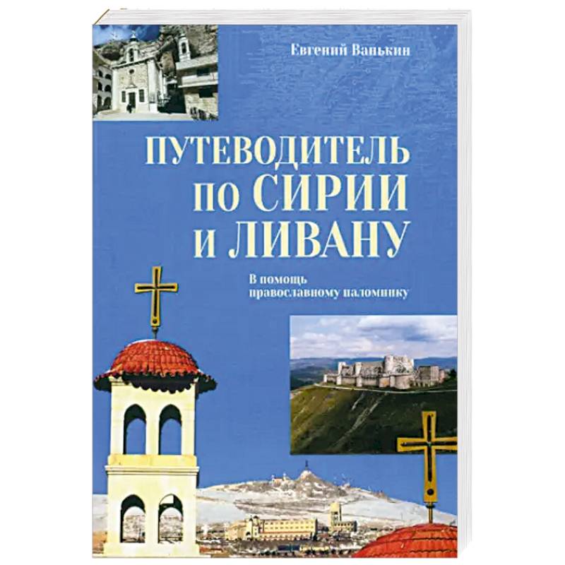 Путеводитель по Сирии и Ливану Путеводитель по Сирии и Ливану