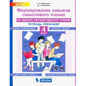Литературное чтение. 4 класс. Тетрадь-тренажер. Формирование навыков смыслового чтения на ур. ФГОС Литературное чтение. 4 класс. Тетрадь-тренажер. Формирование навыков смыслового чтения на ур. ФГОС