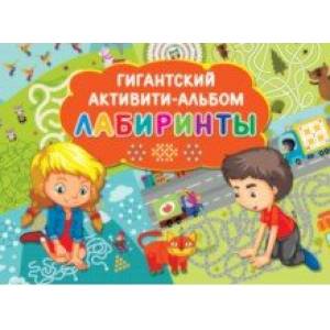 Лабиринты Лабиринты
