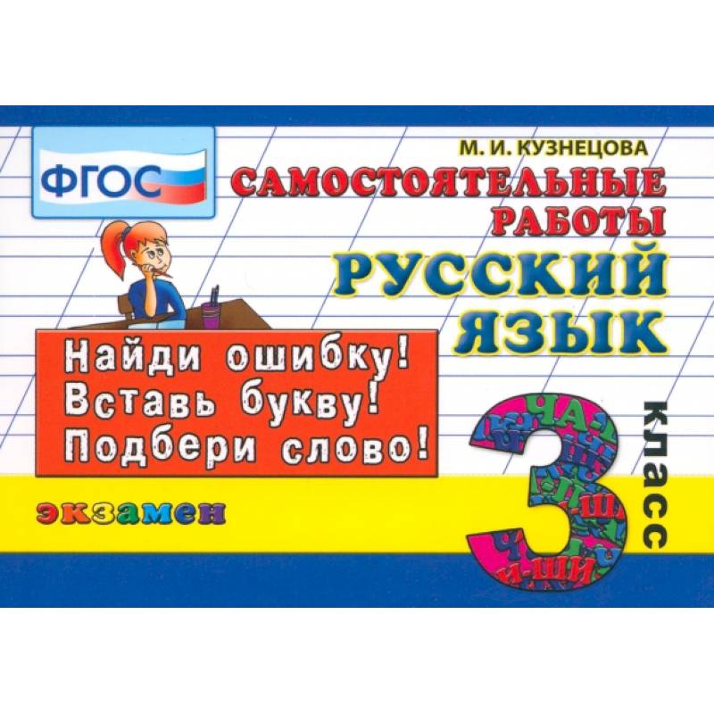 Русский язык. 3 класс. Самостоятельные работы. ФГОС Русский язык. 3 класс. Самостоятельные работы. ФГОС